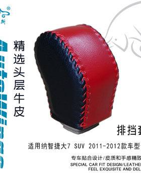 适合纳智捷大7SUV 11-12款专用手缝真皮排挡套 挡把套 档把套档套