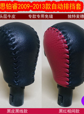 适合本田思铂睿09-13款自动专用手缝真皮排挡套挡把套 档把套档套