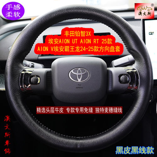 适用丰田铂智3X 埃安AION UT  RT  V霸王龙专用手缝真皮方向盘套