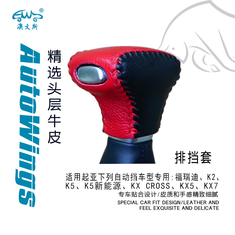 适合起亚K2福瑞迪K5KXCROSSKX5KX7手缝真皮排挡套 挡把套 档把套
