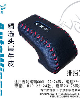 适合吉利缤瑞COOL帝豪L HiP22-24款缤越嘉际手缝真皮排挡套挡把套