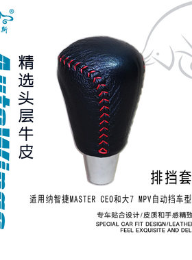适合纳智捷MASTER CEO 大7 MPV手缝真皮排挡套 挡把套 档把套档套