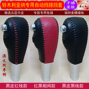 适合于铃木利亚纳自动挡专用手缝真皮排挡套 挡把套 档把套 档套