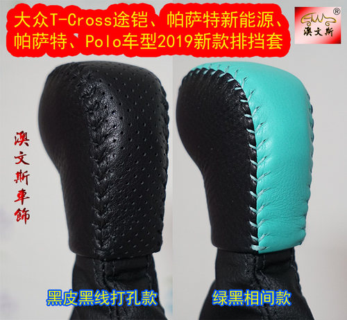 适合大众T-Cross途铠 Polo 帕萨特 新能源手缝真皮排挡套 挡把套