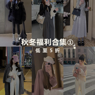 低至5折 秋冬福利合集1 YIKOwow No退No換 撿漏福利