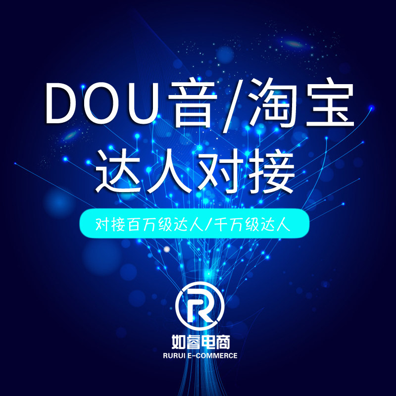 抖小店淘宝网红主播达人直播代播分销对接图文短视频包月运营服务