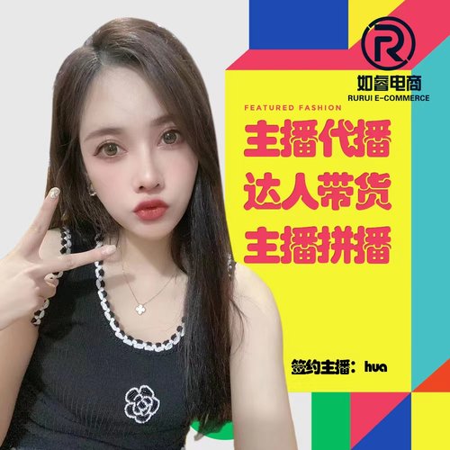 直播代运营抖音代播淘宝小红直播带货多多DY快KS手直播服务商