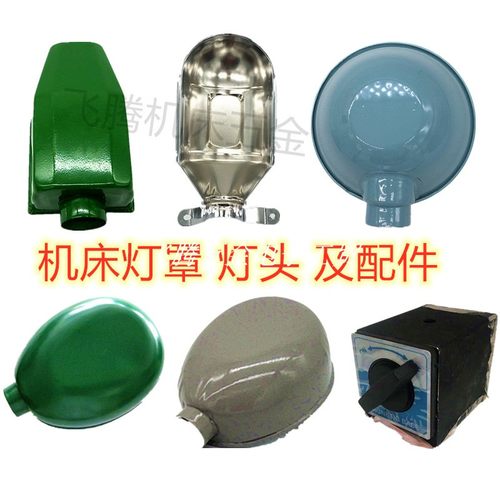 灯罩网罩机床灯具专用机床工作灯