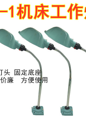 包邮LED机床工作灯车床灯24v36v固定机器灯E27车床灯长臂铣床