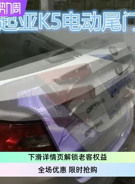 电尾门电动尾门B&JK5专用