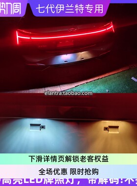 2021第七代全新伊兰特elantra专用解码LED后牌照灯倒车灯avante