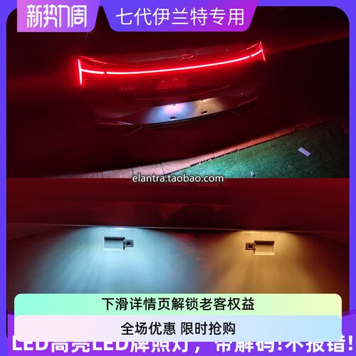第七全新伊兰特专用led牌照灯