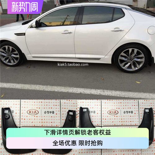 挡泥板起亚K5原装尺寸