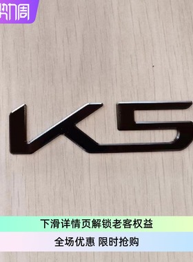 起亚凯酷K5OPTIMA全黑色K5车标LOGO铝合金KIA拉丝个性尾标EMBLEM