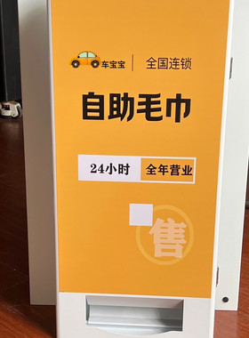 自助毛巾机洗车房4S店洗车毛巾自动售卖机酒店一次消毒毛巾售货机
