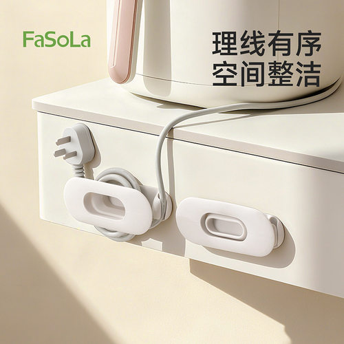FaSoLa插头固定器电源线数据线整理神器免打孔厨房墙面电器绕线
