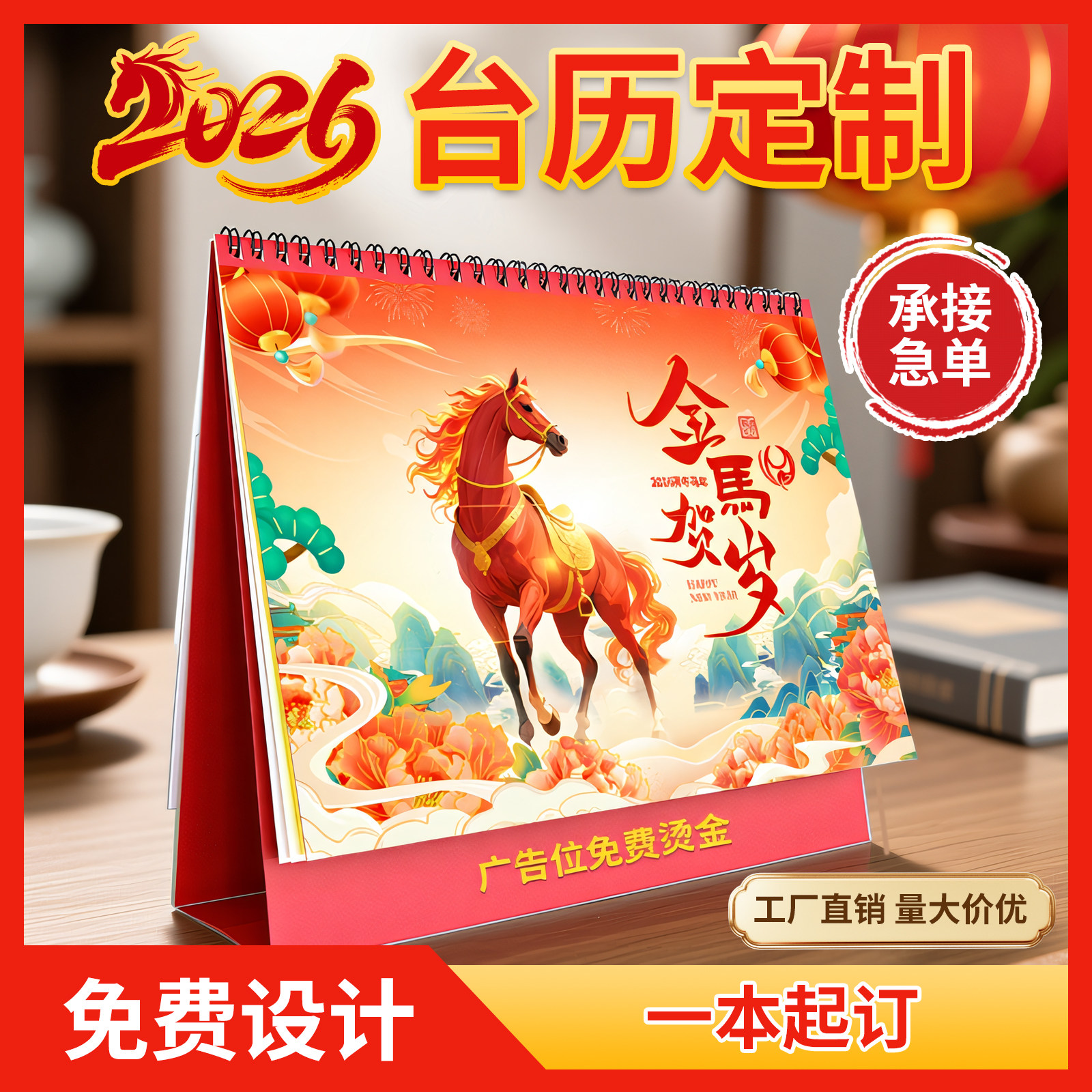 2026马年台历定制免费设计