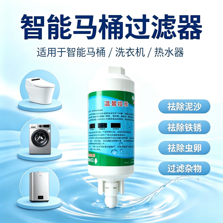 正品智能马桶过滤器通用型洗衣机热水器祛除泥沙铁锈除菌去污滤芯