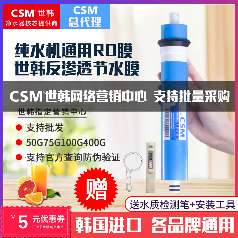 csm世韩ro反渗透膜净水器