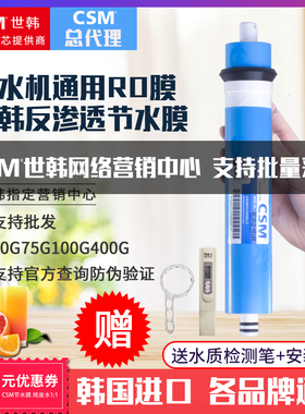 CSM世韩总代理ro反渗透膜50R75HR100G400G600g通用净水器滤芯家商