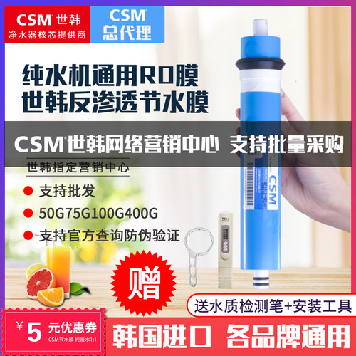 CSM世韩RO反渗透膜净水器滤芯