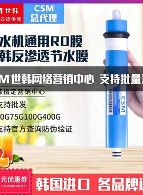 CSM世韩总代理ro反渗透膜50R75HR100G400G600g通用净水器滤芯家商