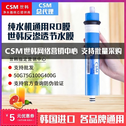 CSM世韩RO反渗透膜净水器滤芯