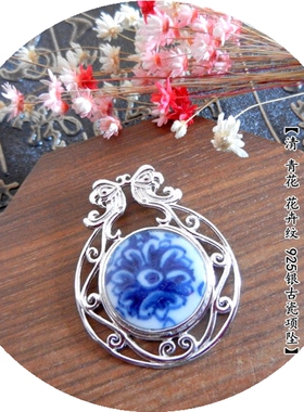 项坠胸针925银乾隆青花老瓷孤品