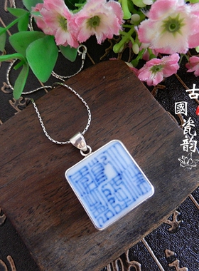 纯手工925纯银乾隆古瓷项坠孤品