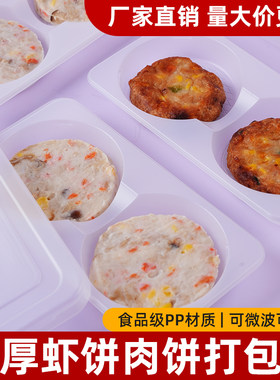 虾饼分装盒牛肉饼冷冻盒