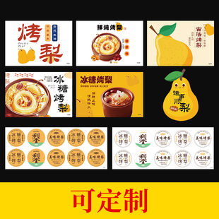 冰糖烤梨贴纸小吊梨汤广告标签定制奶茶炖雪梨不干胶创意图案定做