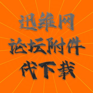 迅维网代下载 chinafix 论坛附件代下载 迅维图纸点位代提取