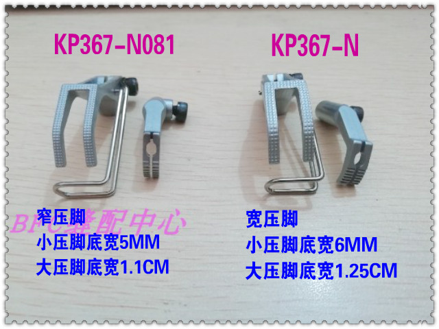 杜克普同步车高车双边压脚KP367-N(宽) KP367-N081（窄）杜克普