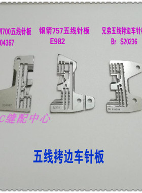 五线拷边车包边车针板 飞马204367 银箭E982 兄弟S20236五线针板