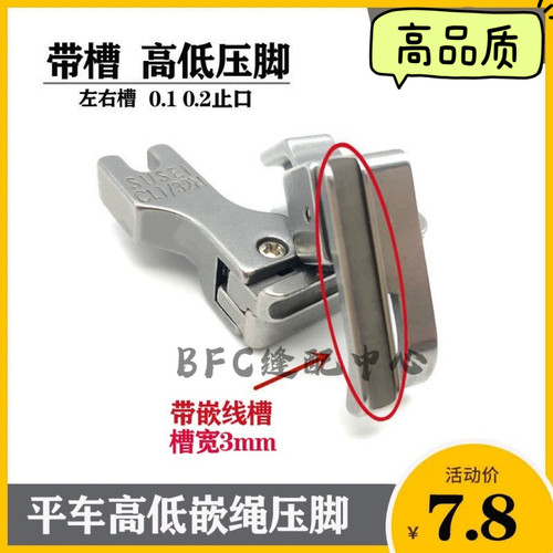 高低压脚左右带槽0.1/0.2压线止口压脚高低带槽全钢CR1/32N CR1/1