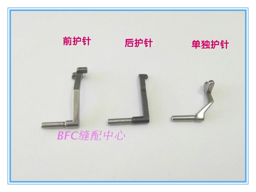 重机MH380链式缝纫机护针 三针链式平缝机护针 全套有3枚