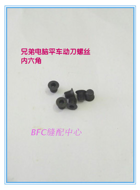 兄弟201电脑平车装定刀螺丝 固定刀螺丝 动刀螺丝 内六角螺丝
