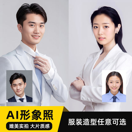 ai职业形象照制作个人商务照p图艺术照ai摄影写真合成证件照