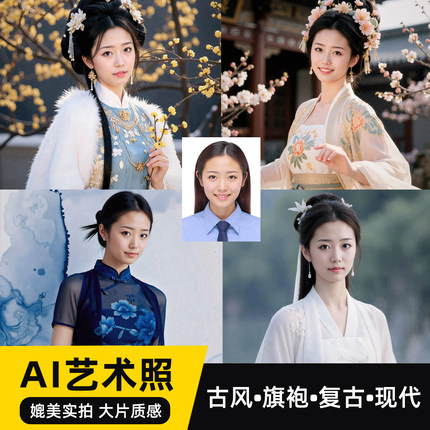 AI摄影写真艺术照个人影楼古风照美女旅拍照古装照p图西安汉服