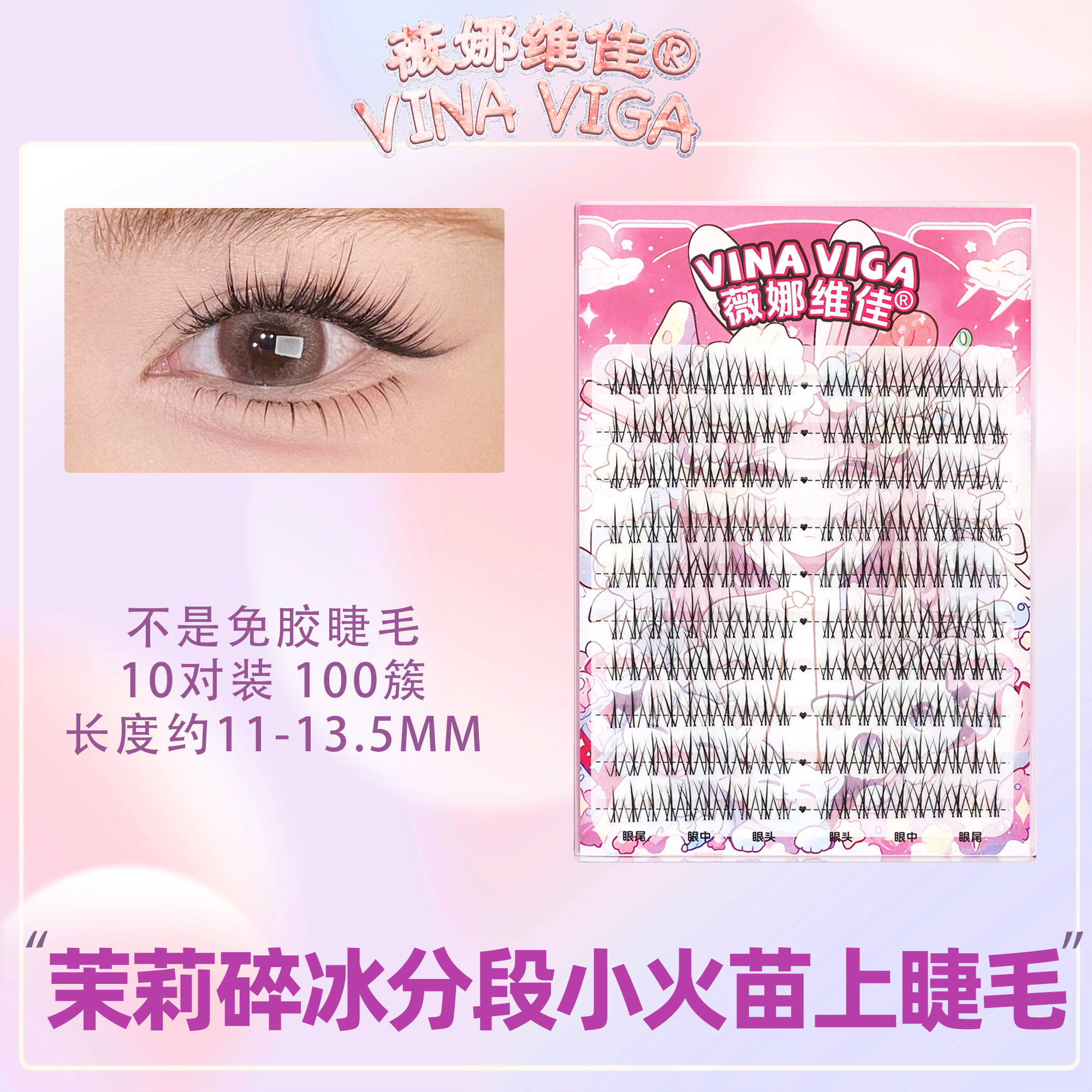 薇娜维佳《茉莉碎冰》假睫毛分段小火苗睫毛亚裔风毛流感交叉款