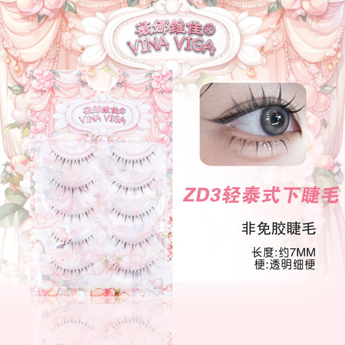 zd3下睫毛上镜泰式千金款