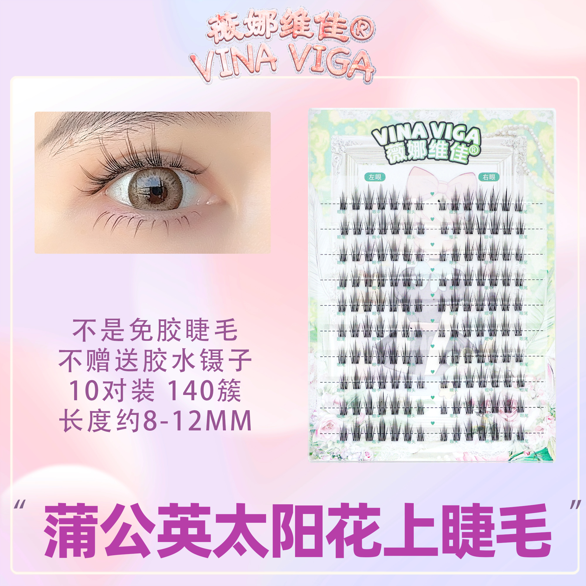 薇娜维佳《蒲公英》假睫毛