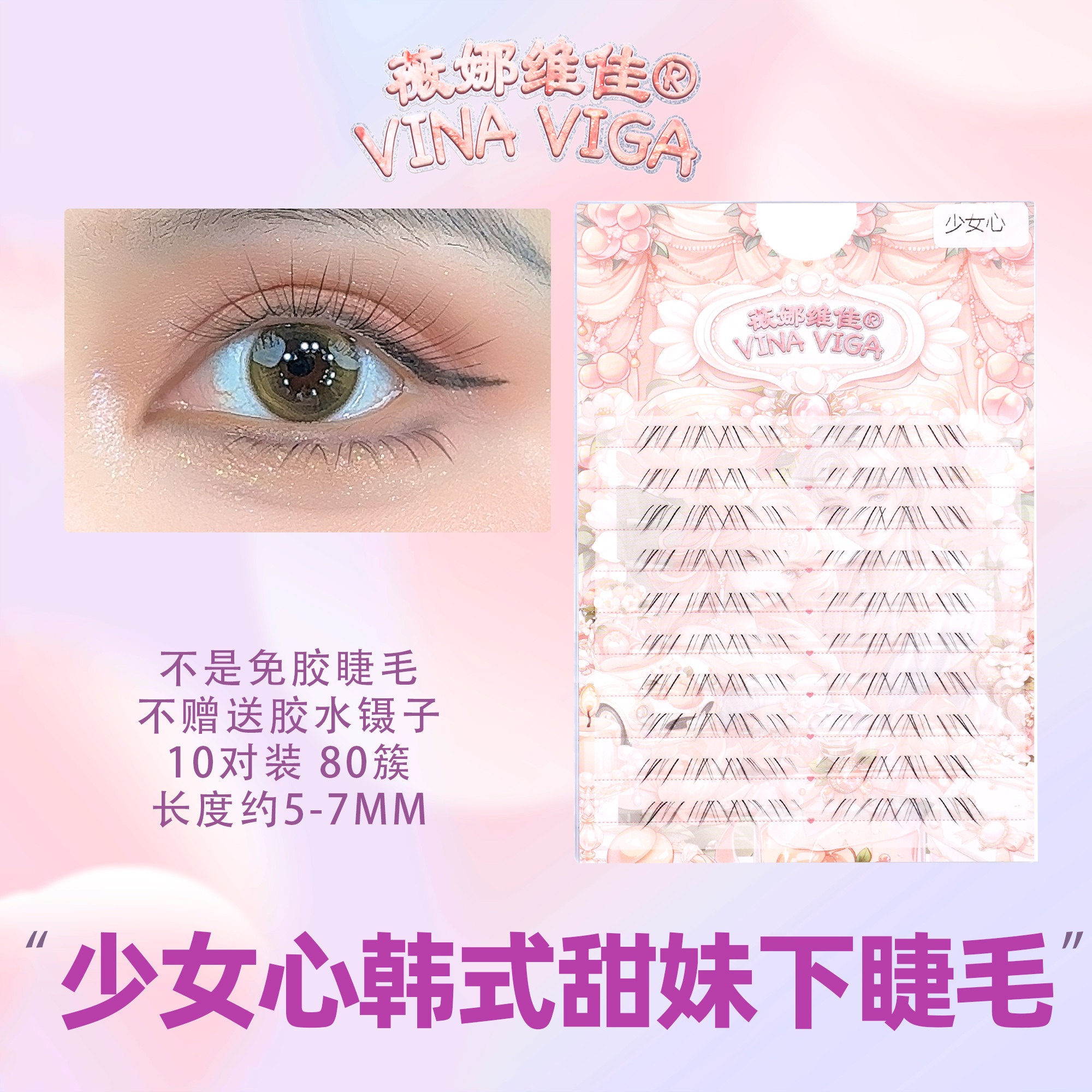 《少女心》韩式甜妹下睫毛自然水镜仿真款长约5-7MM日常妆容