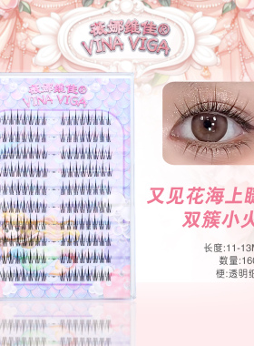 《又见花海》双簇小火苗假睫毛非免胶大容量自然仿真裸妆透明细梗