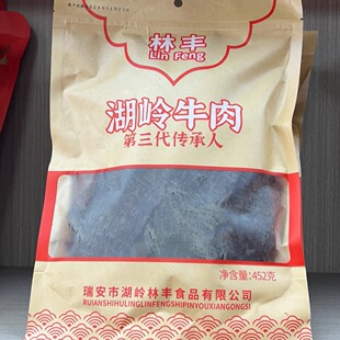 温州风味瑞安湖岭特产五香牛肉片 林丰牛肉干新包装452g