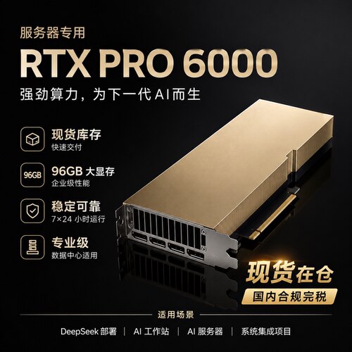 RTX PRO 6000 AI服务器版 96G显卡 现货秒发