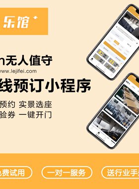 特惠乐馆新版共享自习室管理系统私人影院手机小程序定制预约软件