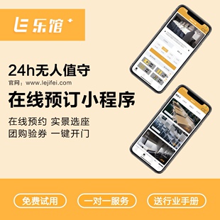 特惠乐馆新版共享自习室管理系统私人影院手机小程序定制预约软件