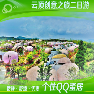 福建云顶／云顶／云顶旅游／云顶住宿酒店／ＱＱ蛋居388 458元