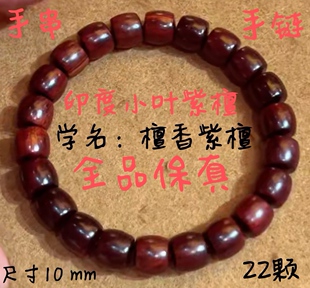 国标红木印度小叶紫檀1.0*22棵手串保真保品相节日优惠价出让